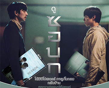 ดูก่อน ฟินก่อน สงกรานต์นี้ดูซอบก ทุก 2 ที่นั่ง รับฟรีทันที มินิโปสเตอร์ จาก "SEOBOK"